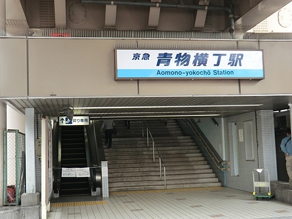 京急本線「青物横丁」駅まで徒歩９分の立地。