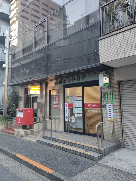 物件から「品川水神郵便局」まで約２６０ｍ、徒歩４分の距離。