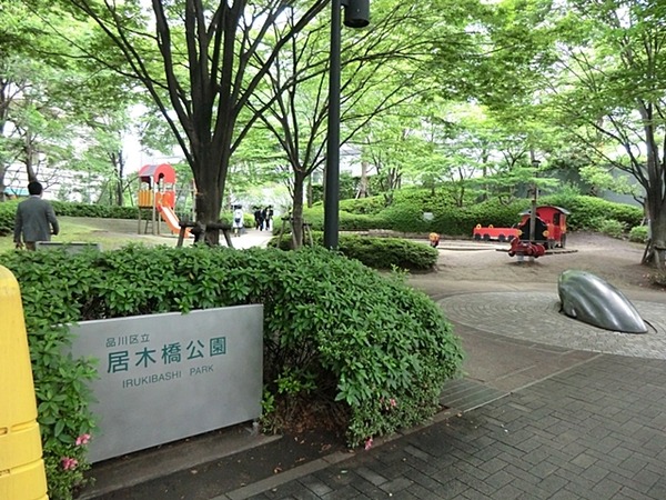 物件から「居木橋公園」まで約２００ｍ、徒歩３分の距離。