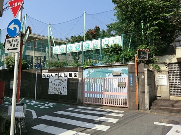物件から「品川区立御殿山幼稚園」まで約７６０ｍ、徒歩１０分の距離。