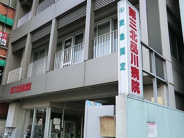 物件から「第三北品川病院」まで約１１００ｍ、徒歩１４分の距離。