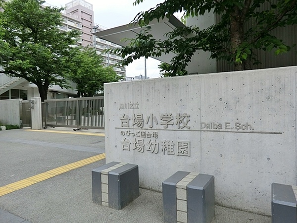物件から「品川区立台場小学校」「品川区立台場幼稚園」まで約５９０ｍ、徒歩８分の距離です。