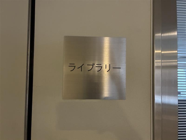 共用部も充実！勉強時間も捗るライブラリー