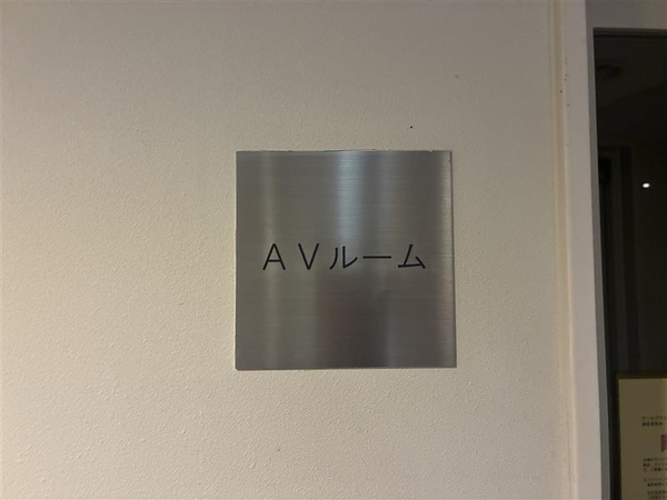 鑑賞会に利用できるＡＶルーム