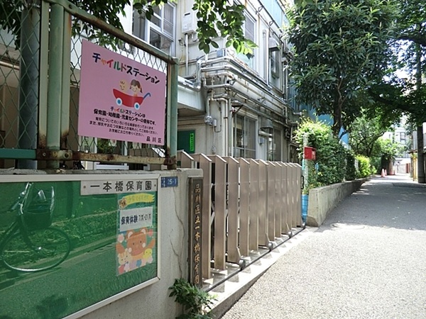 物件から「品川区立一本橋保育園」まで約２６０ｍ、徒歩４分の距離です。