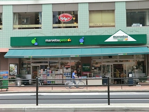 物件から「マルエツプチ白金台店」まで約１８０ｍ、徒歩３分の距離。