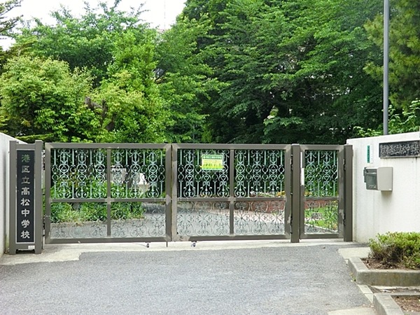 物件から「港区立高松中学校」まで約８６０ｍ、徒歩１１分の距離。