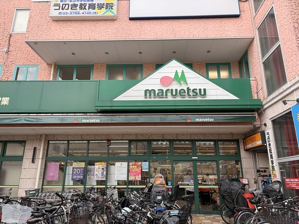 物件から徒歩７分の「マルエツ鵜の木店」