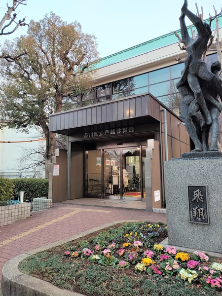 物件から「品川区立戸越体育館」まで約２００ｍ、徒歩３分の距離。