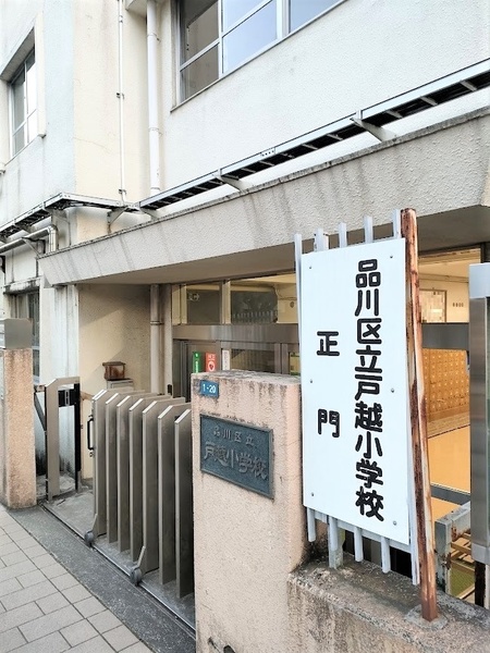 物件から「品川区立戸越小学校」まで約２１０ｍ、徒歩３分の距離。