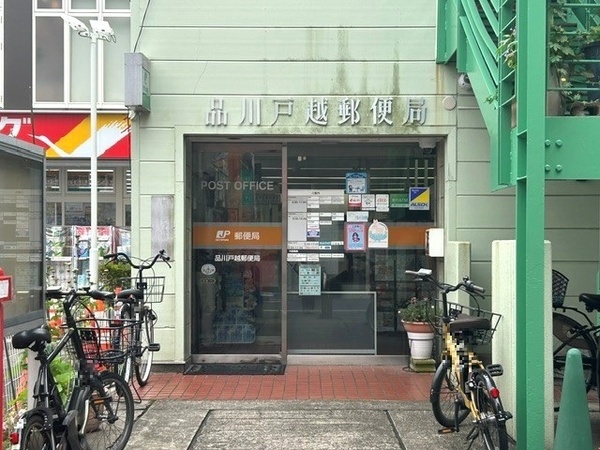物件から「品川戸越郵便局」まで約１６０ｍ、徒歩２分の距離。
