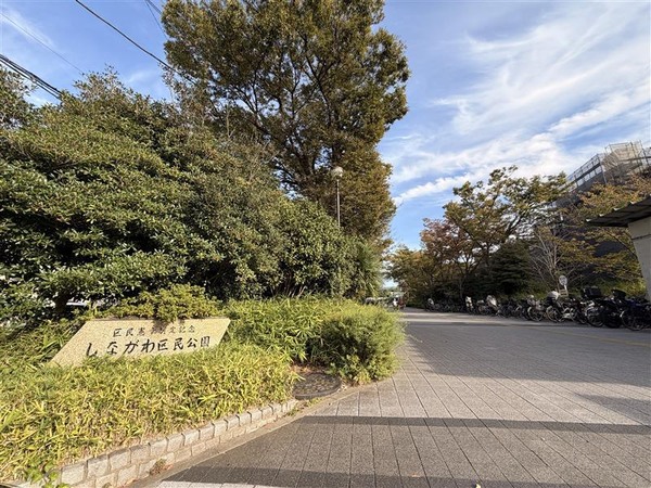 「しながわ区民公園」徒歩９分