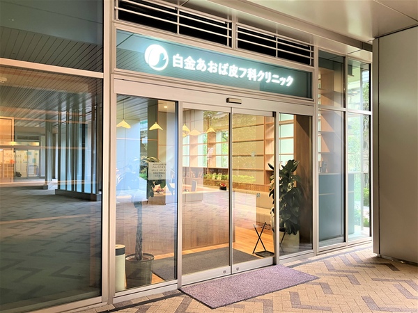 「白金あおば皮フ科クリニック」《敷地内》