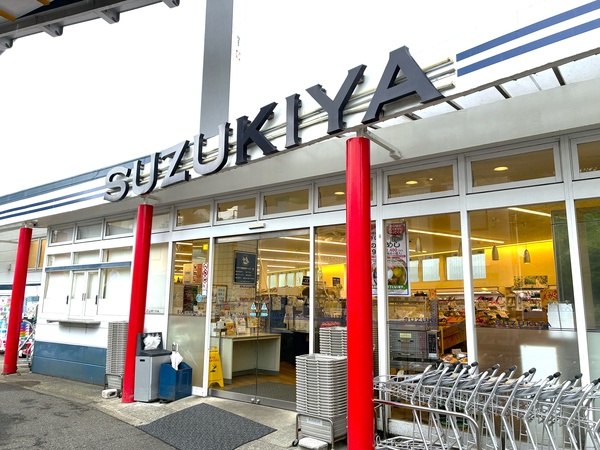 「スズキヤ西鎌倉店」、約６７０ｍ、徒歩９分
