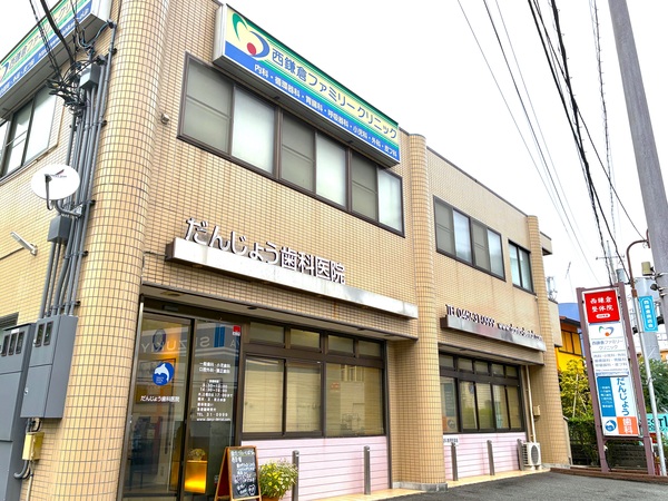 「西鎌倉ファミリークリニック」、約６６０ｍ、徒歩９分