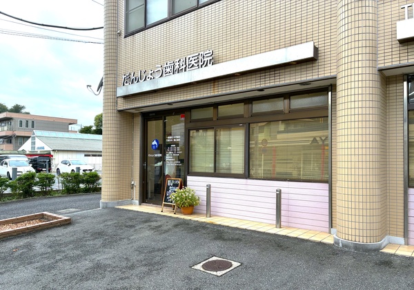 「だんじょう歯科医院」、約６６０ｍ、徒歩９分