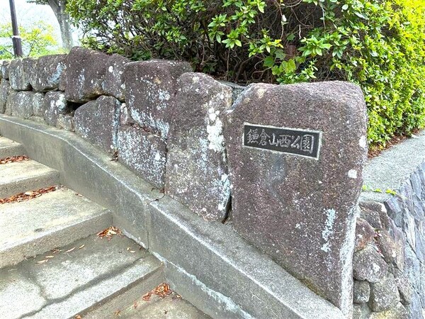 「鎌倉山西公園」、約５４０ｍ、徒歩７分