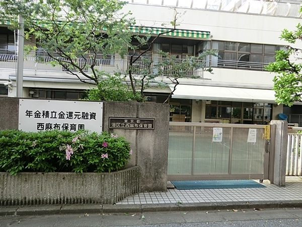 「港区立西麻布保育園」、約５５０ｍ、徒歩７分