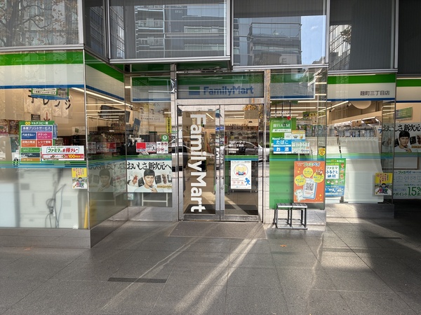 「ファミリーマート麹町三丁目店」、約１７０ｍ、徒歩３分