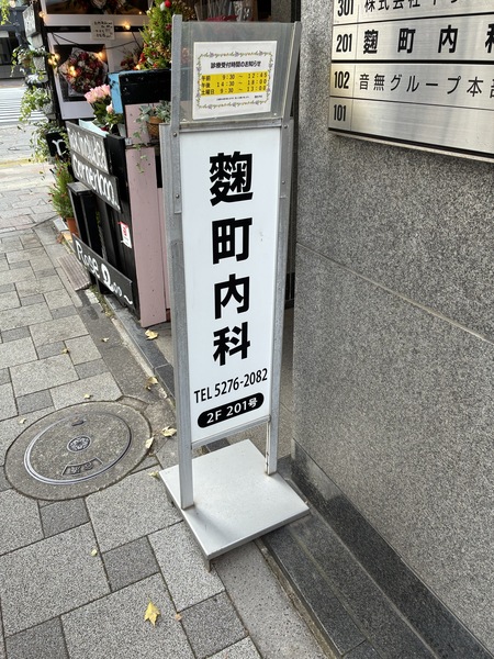 「麹町内科」、約２３０ｍ、徒歩３分