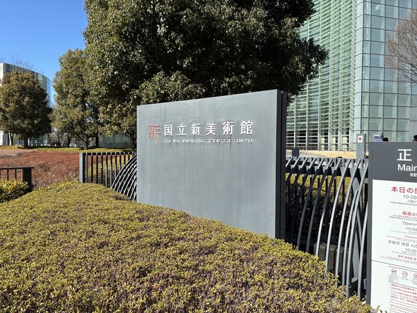 「国立新美術館」、約５０ｍ、徒歩１分