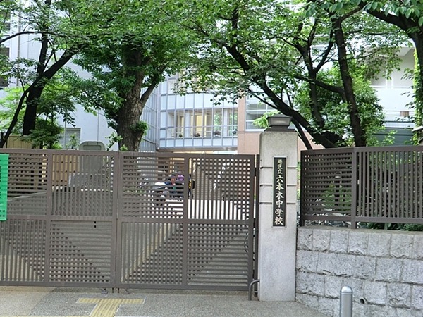 「港区立六本木中学校」、約８００ｍ、徒歩１０分