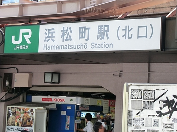 「浜松町」駅、約４８０ｍ、徒歩６分