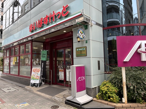 「まいばすけっと東麻布１丁目店」、約１８０ｍ、徒歩３分