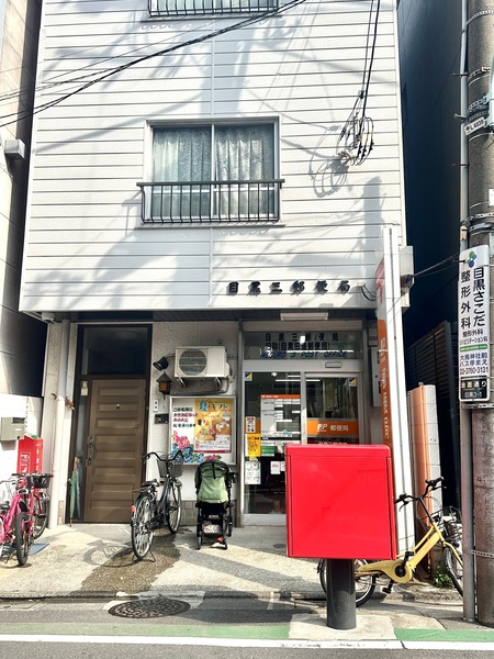 「目黒三郵便局」、約３７０ｍ、徒歩５分