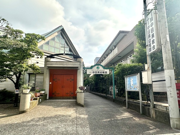 「中目黒幼稚園」、約２５０ｍ、徒歩４分