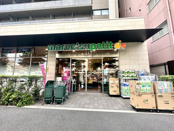 「マルエツプチ中目黒四丁目店」、約４９０ｍ、徒歩６分