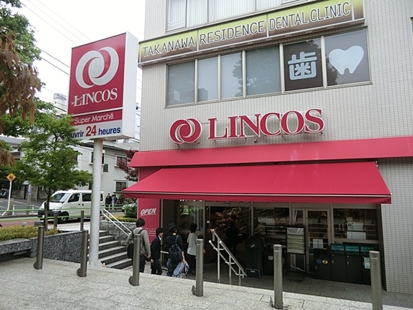 「リンコス高輪店」、約７４０ｍ、徒歩１０分
