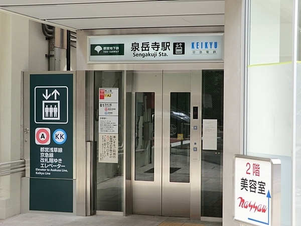 「泉岳寺」駅、約８０ｍ、徒歩１分