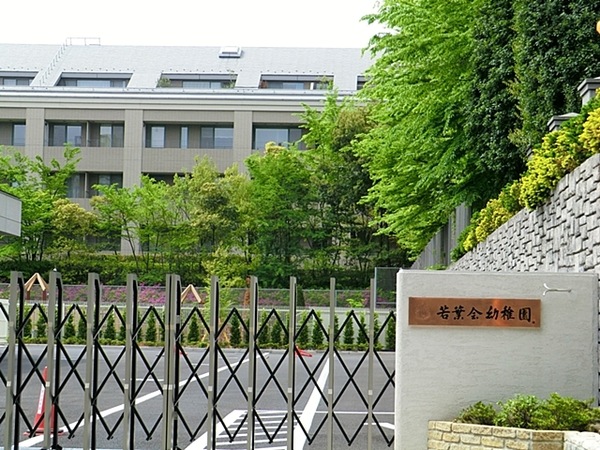 「若葉会幼稚園」、約２７０ｍ、徒歩４分