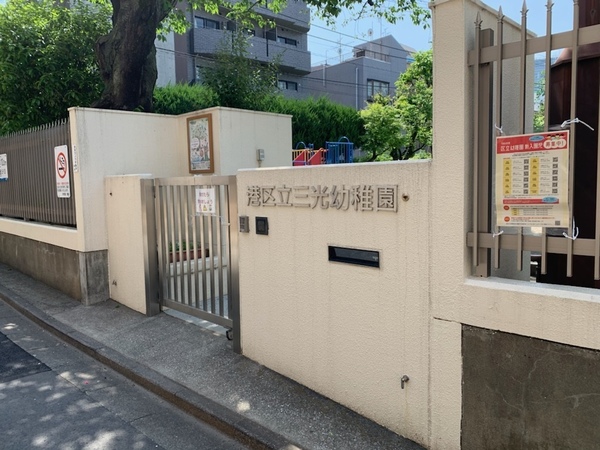 「港区立三光幼稚園」、約５６０ｍ、徒歩７分
