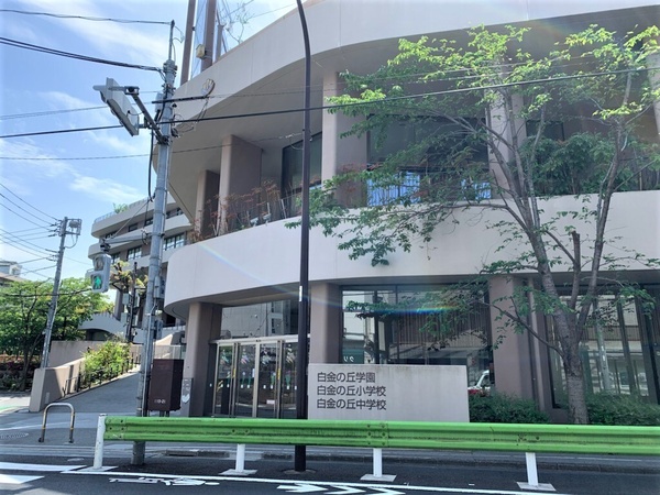 「港区立白金の丘学園（小中一貫校）」、約７８０ｍ、徒歩１０分