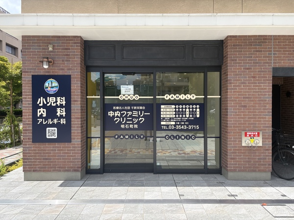 「中央ファミリークリニック明石町院」、約５４０ｍ、徒歩７分