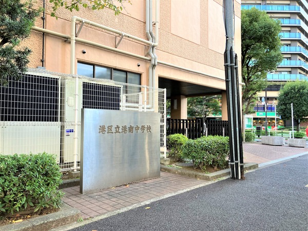 「港区立港南中学校」、約１５１０ｍ、徒歩１９分