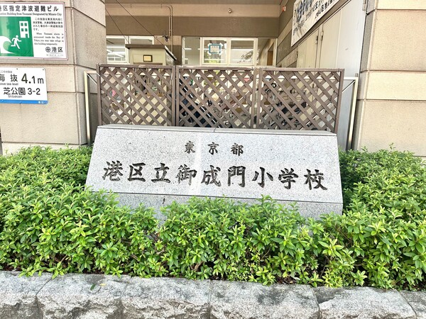 「港区立御成門学園御成門小学校（小中一貫校）」、約１３００ｍ、徒歩１７分
