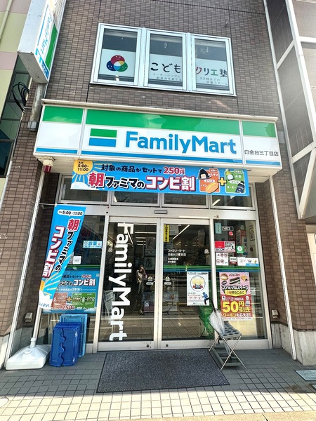 「ファミリーマート 白金台三丁目店」、約１６０ｍ、徒歩２分