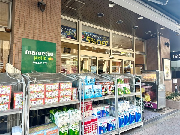「マルエツ プチ 白金台店」、約２９０ｍ、徒歩４分