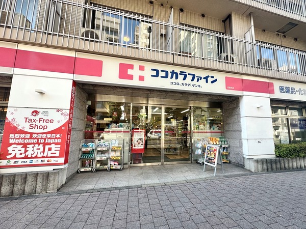 「ココカラファイン 白金台店」、約５５０ｍ、徒歩７分