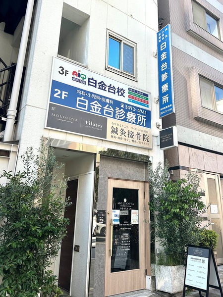 「白金台診療所」、約１１０ｍ、徒歩２分