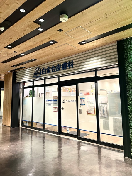 「白金台皮膚科」、約１４０ｍ、徒歩２分