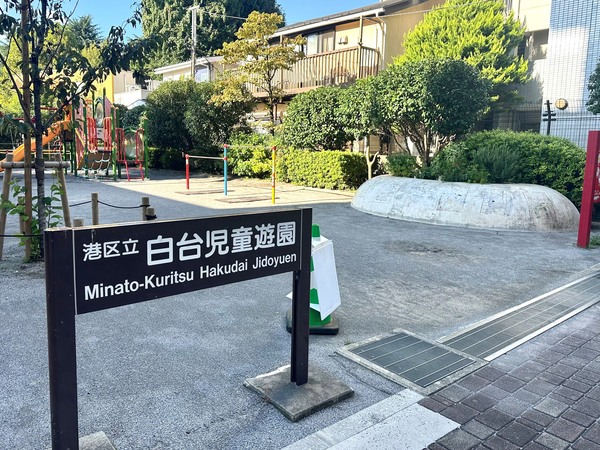 「白台児童遊園」、約３００ｍ、徒歩４分