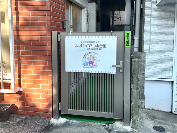 「はっぴっぴ！ 白金台園」、約１６０ｍ、徒歩２分
