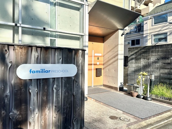「ファミリア プリスクール」、約２１０ｍ、徒歩３分