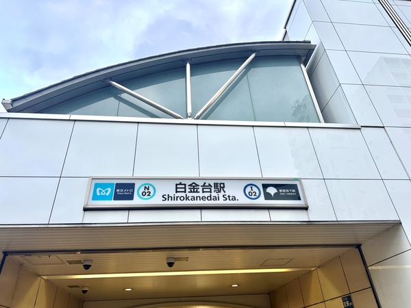 「白金台駅」、約２４０ｍ、徒歩３分