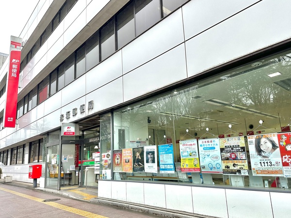 「赤坂郵便局」、約５７０ｍ、徒歩８分