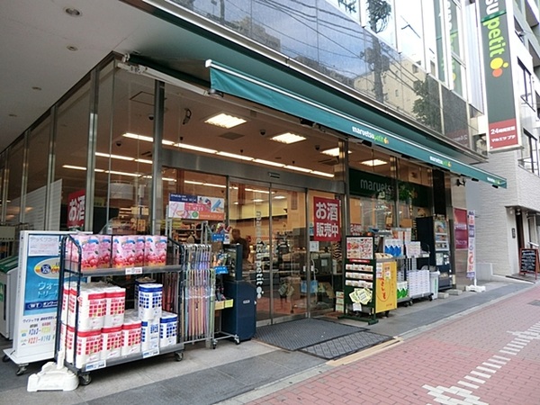 「マルエツプチ五反田店」、約６３０ｍ、徒歩８分